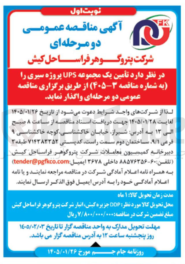 تصویر کوچک آگهی تأمین یک مجموعه UPS پروژه سیری