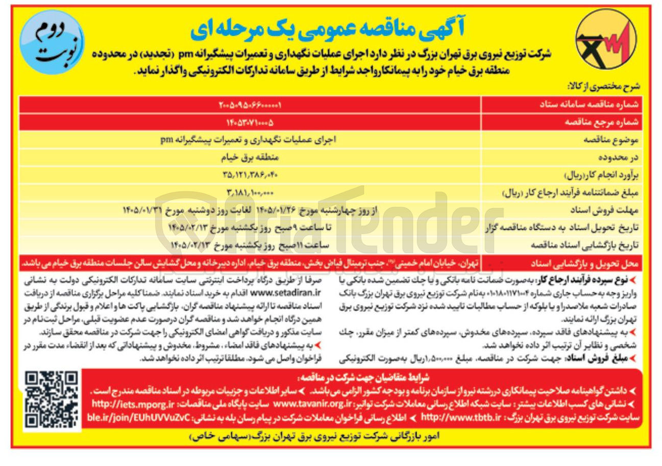 تصویر کوچک آگهی اجرای عملیات نگهداری و تعمیرات پیشگیرانه pm