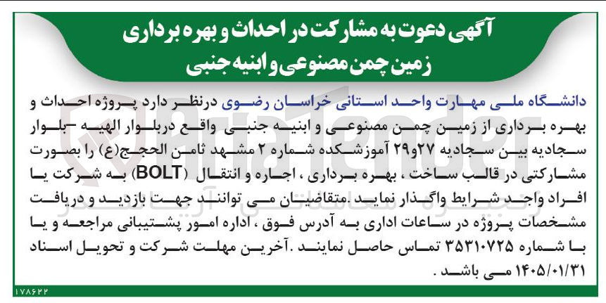 تصویر کوچک آگهی احداث و بهره برداری زمین چمن مصنوعی و ابنیه جنبی دانشگاه ملی مهارت واحد استانی خراسان رضوی 
