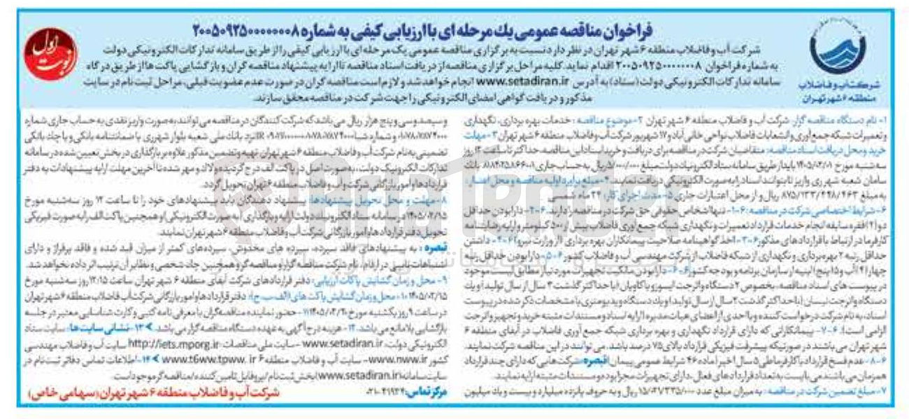 تصویر کوچک آگهی خدمات بهره برداری نگهداری و تعمیرات شبکه جمع آوری و انشعابات فاضلاب نواحی خانی آباد و ۱۷ شهریور شرکت آب و فاضلاب منطقه ۶ شهر تهران