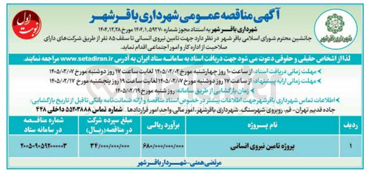 تصویر کوچک آگهی تامین نیروی انسانی 