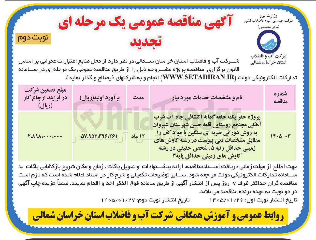 تصویر کوچک آگهی پروژه حفر یک حلقه گمانه اکتشافی چاه آب شرب آهکی مجتمع روستایی قلعه حسن شهرستان شیروان به روش دورانی ضربه ای سنگین با مواد کف زا 
