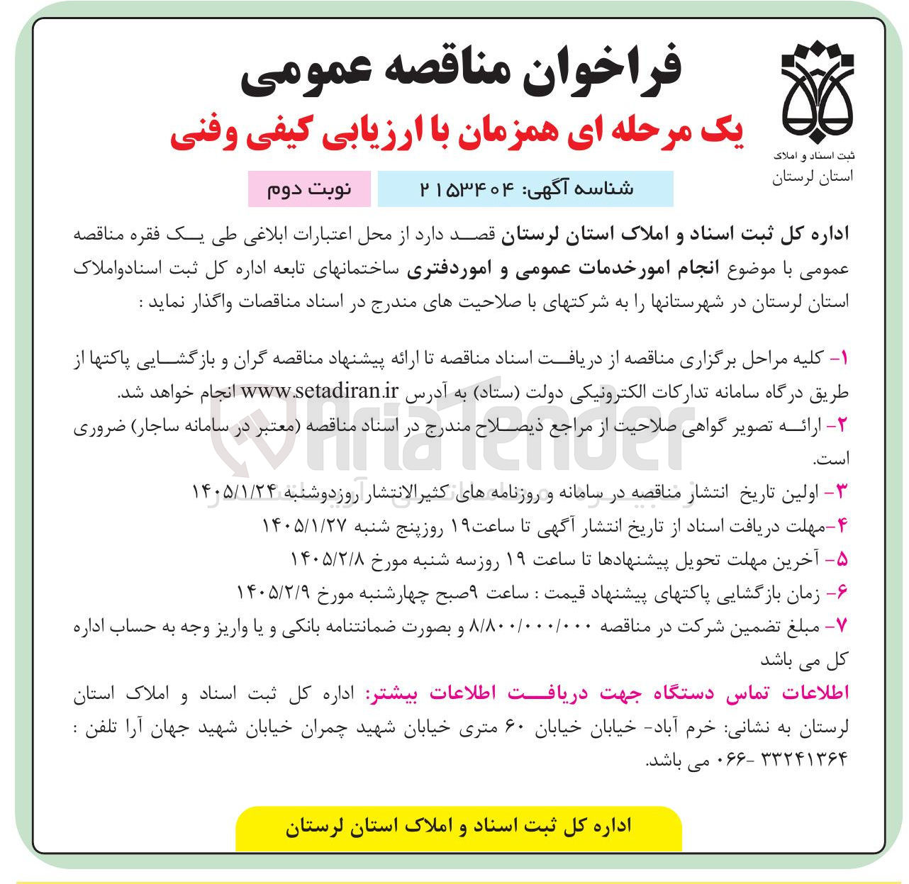 تصویر کوچک آگهی انجام امور خدمات عمومی و امور دفتری ساختمانهای تابعه اداره 