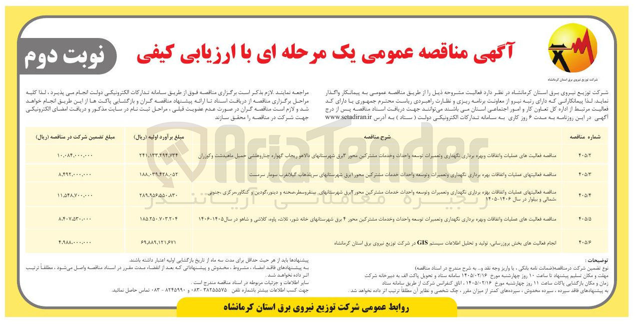 تصویر کوچک آگهی  انجام فعالیت های بخش بروزرسانی تولید و تحلیل اطلاعات سیستم GIS در شرکت توزیع نیروی برق استان کرمانشاه