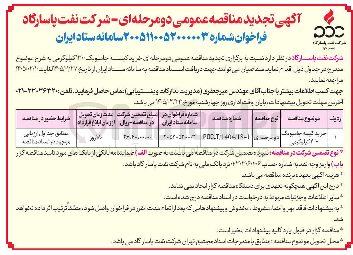 تصویر کوچک آگهی خرید کیسه جامبوبگ ۱۳۰۰ کیلوگرمی