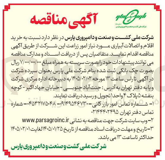 تصویر کوچک آگهی خرید اقلام و اتصالات آبیاری