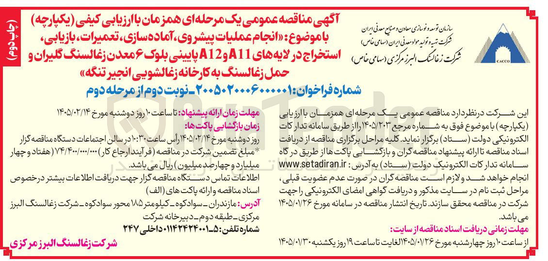 تصویر کوچک آگهی انجام عملیات پیشروی آماده سازی تعمیرات بازیابی استخراج در لایه های ا 11 و A12 پایینی بلوک ۶ معدن زغالسنگ گلیران و حمل زغالسنگ به کارخانه زغالشویی انجیر تنگه