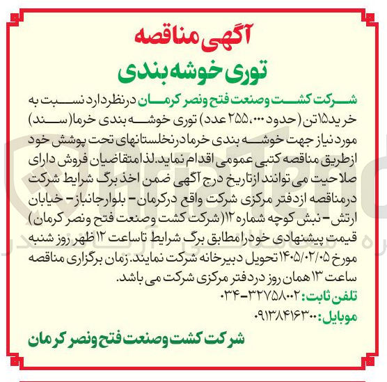 تصویر کوچک آگهی خرید ۱۵ تن حدود ۰۰۰، ۲۵۵ عدد توری خوشه بندی خرما