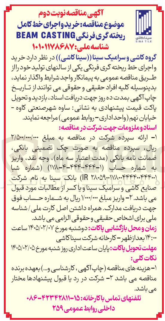 تصویر کوچک آگهی خرید و اجرای خط ریخته گری فرنگی 