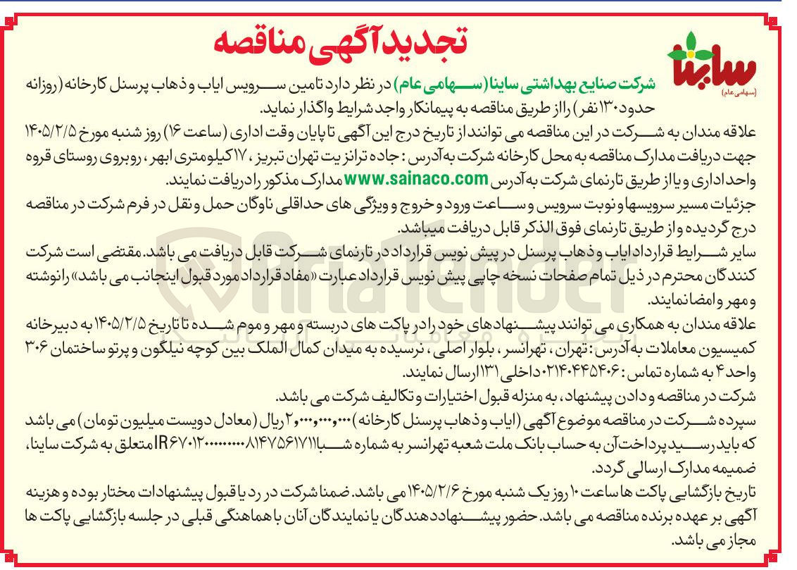 تصویر کوچک آگهی تامین سرویس ایاب و ذهاب پرسنل کارخانه روزانه حدود ۱۳۰ نفر