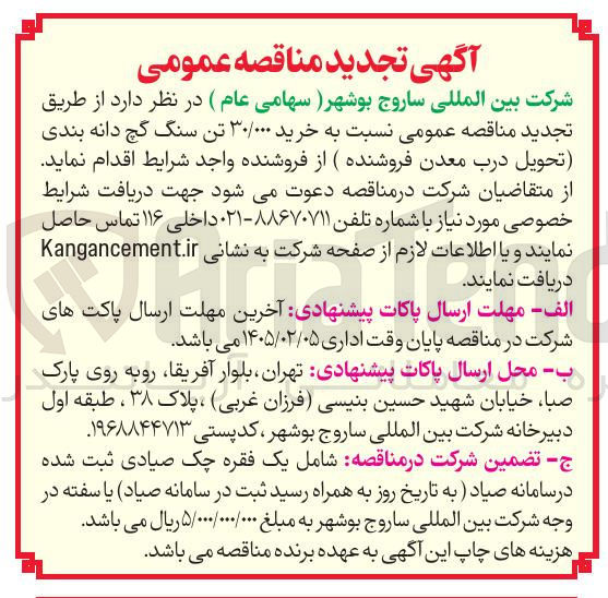 تصویر کوچک آگهی خرید ۳۰/۰۰۰ تن سنگ گچ دانه بندی