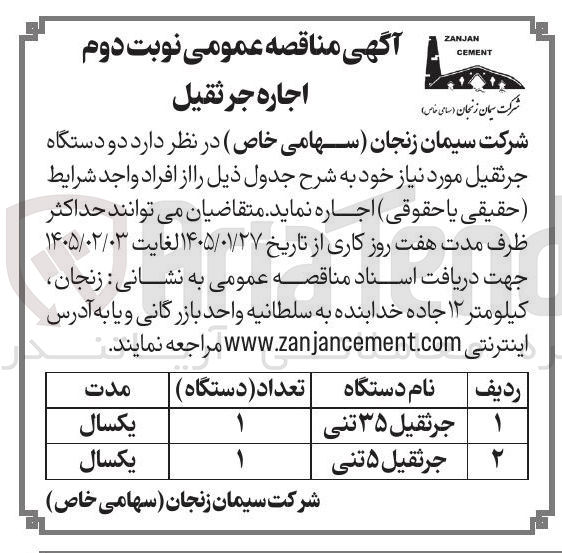 تصویر کوچک آگهی اجاره جرثقیل