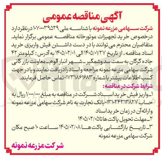تصویر کوچک آگهی خرید تجهیزات موتورخانه