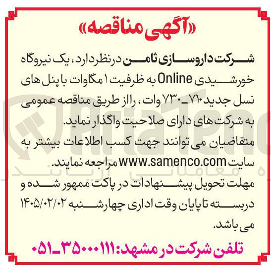 تصویر کوچک آگهی یک نیروگاه خورشیدی Online به ظرفیت ۱ مگاوات با پنل های نسل جدید ۷۱۰ - ۷/۳۰ وات