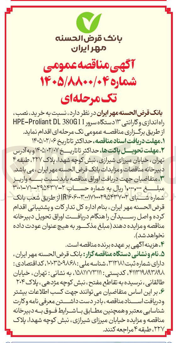 تصویر کوچک آگهی خرید نصب راه اندازی و گارانتی ۱۳ دستگاه سرور 380611 DL HPE-Proliant