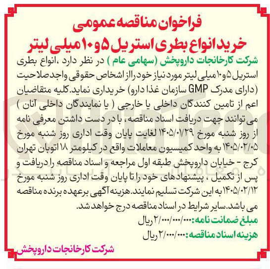 تصویر کوچک آگهی خرید انواع بطری استریل ۵ و ۱۰ میلی لیتر