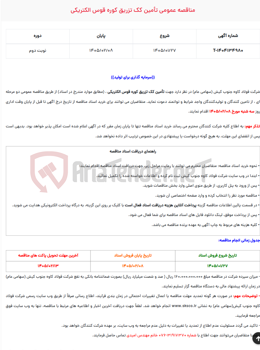 تصویر کوچک آگهی مناقصه عمومی تأمین کک تزریق کوره قوس الکتریکی