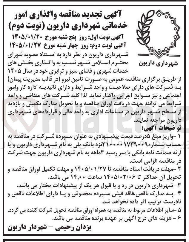 تصویر کوچک آگهی واگذاری امور خدماتی شهرداری داریون 