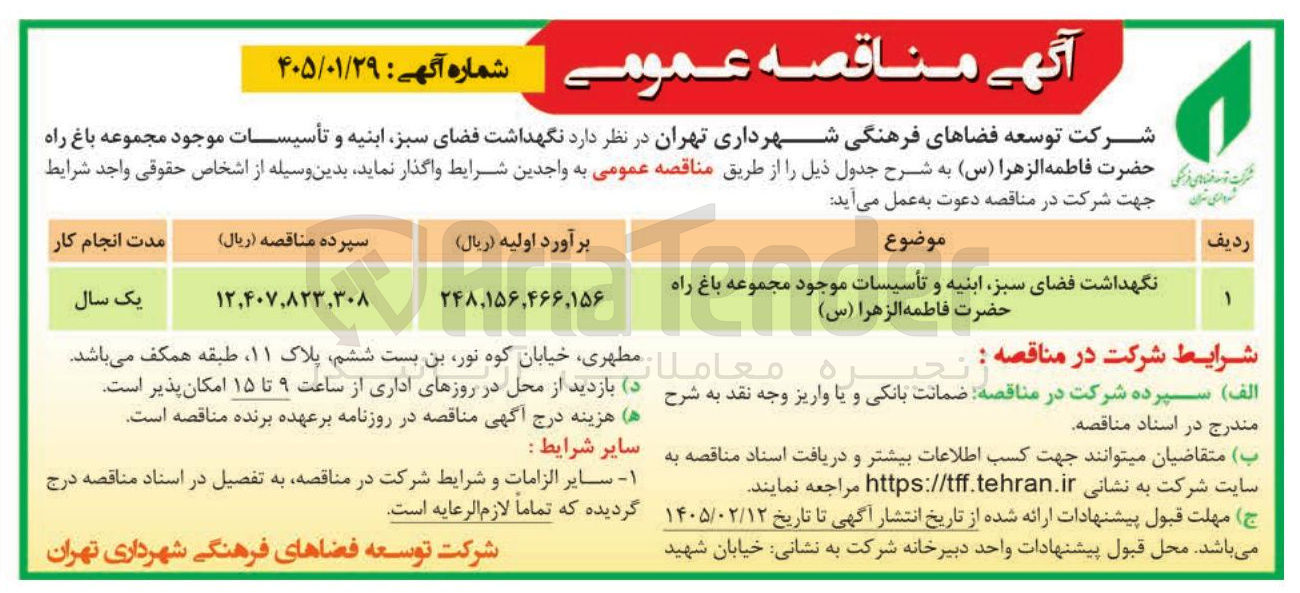 تصویر کوچک آگهی نگهداشت فضای سبز ابنیه و تأسیسات موجود مجموعه باغ راه حضرت فاطمه الزهرا (س) 