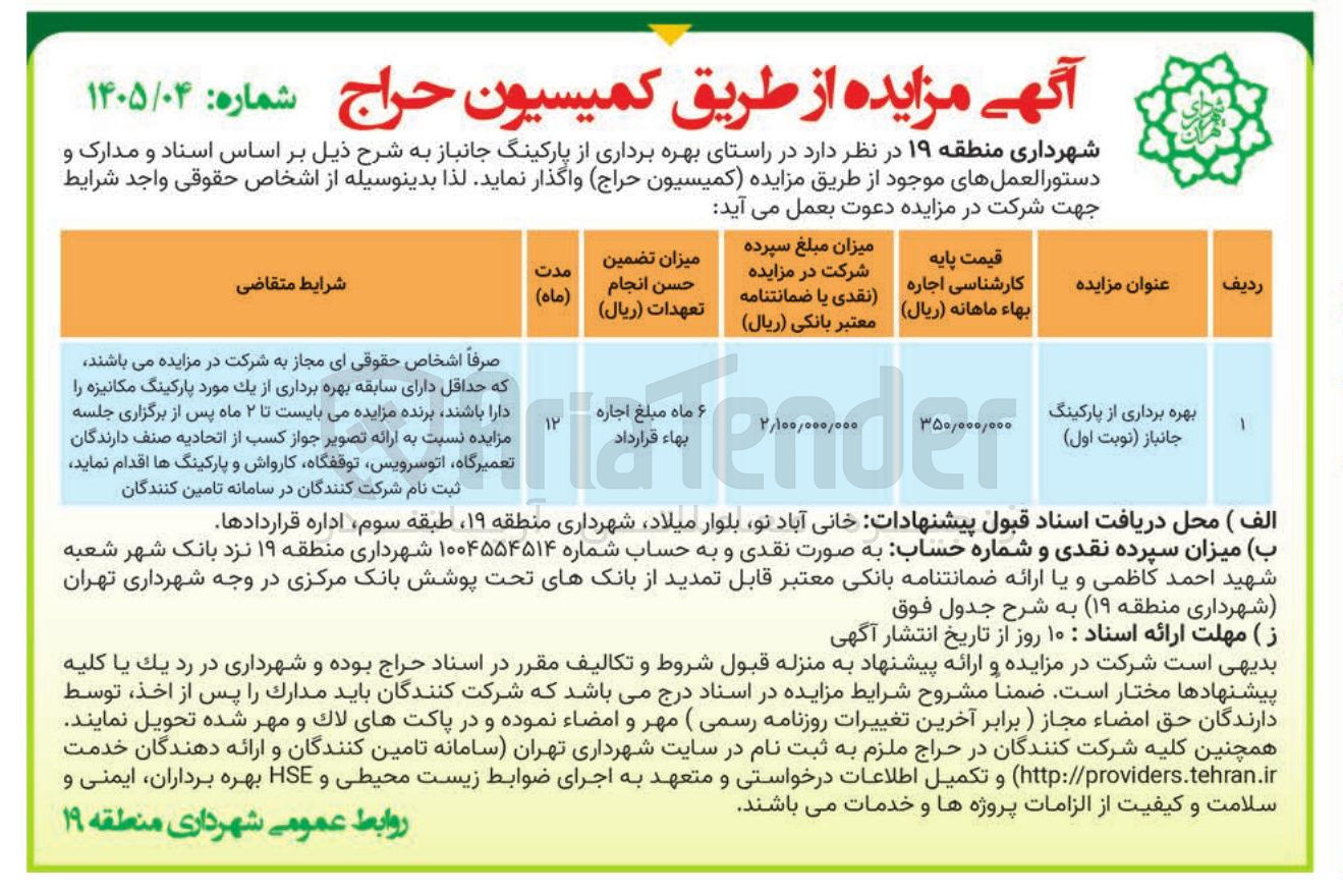 تصویر کوچک آگهی  بهره برداری از پارکینگ جانباز 