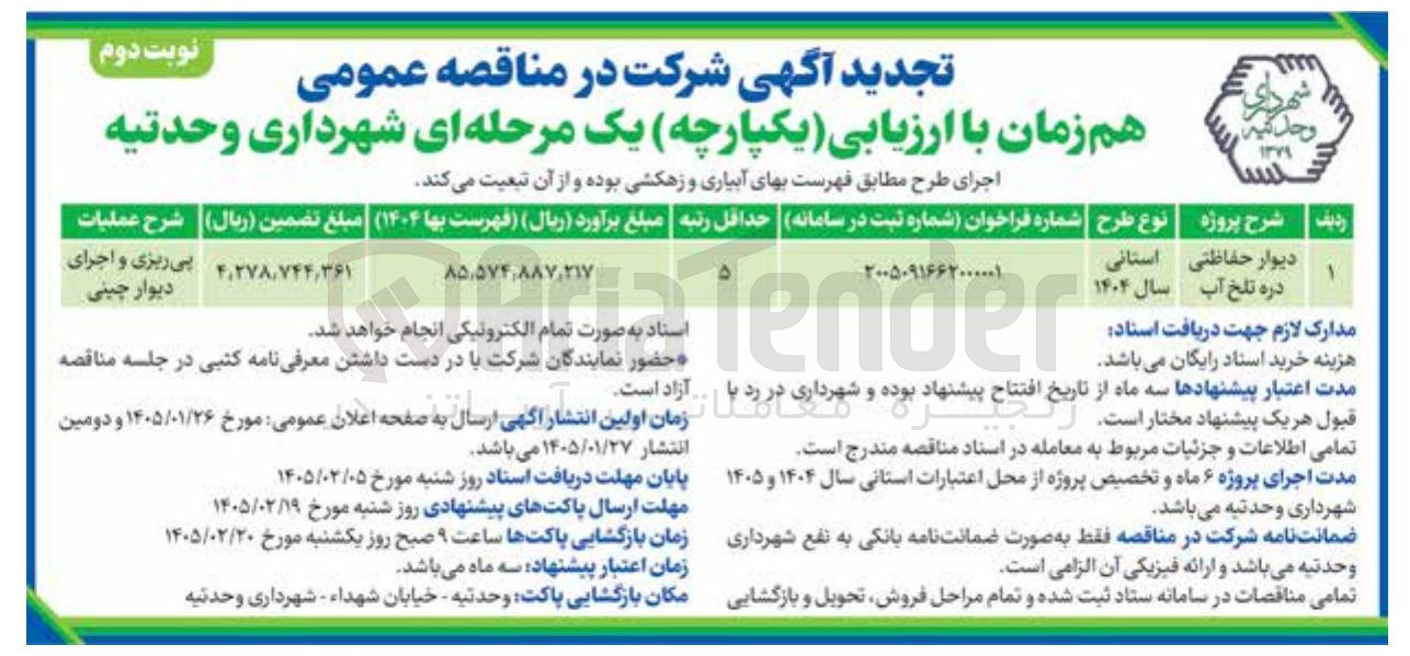 تصویر کوچک آگهی پروژه دیوار حفاظتی دره تلخ آب