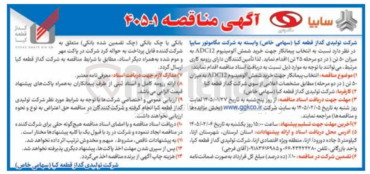 تصویر کوچک آگهی خرید شمش آلومینیوم ADC12 به میزان ۵۰ تن در دو مرحله ۲۵ تن