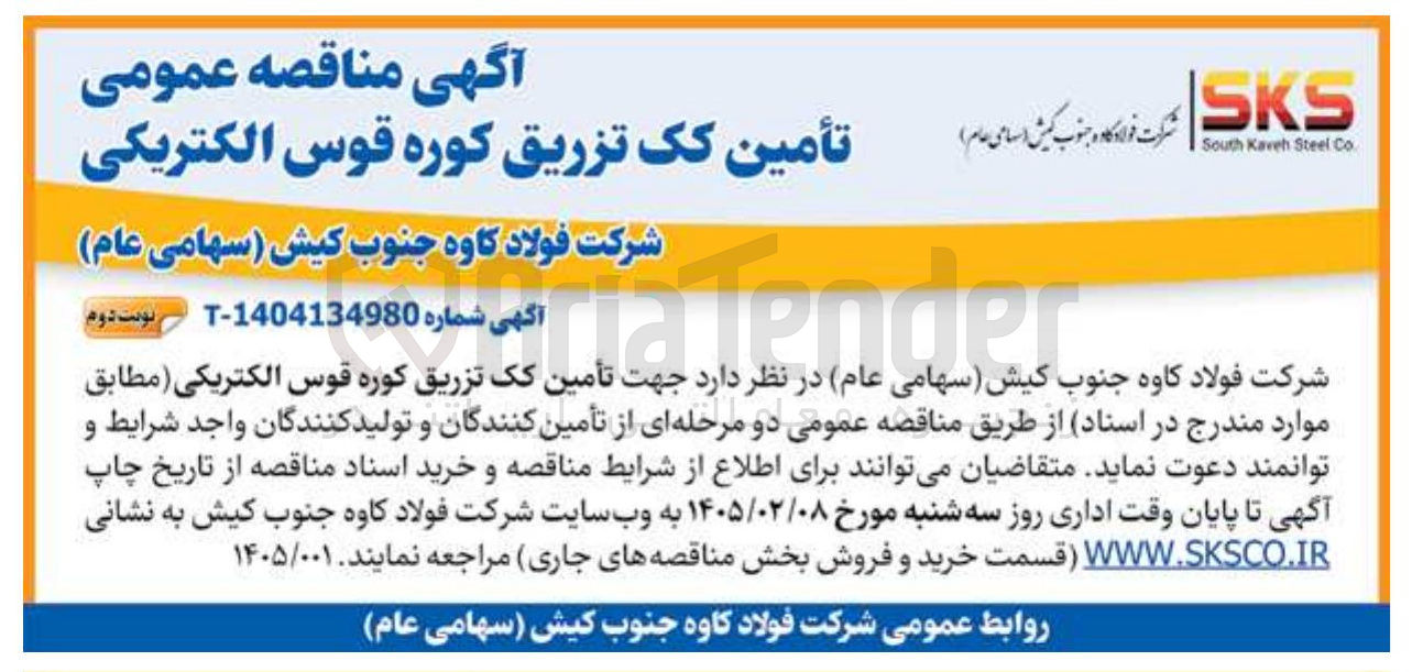 تصویر کوچک آگهی تأمین کک تزریق کوره قوس الکتریکی 