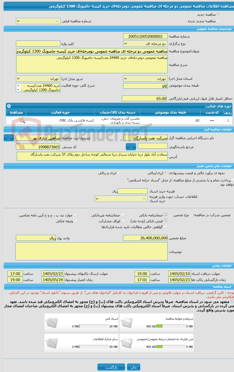 تصویر کوچک آگهی مناقصه عمومی دو مرحله ای مناقصه عمومی دومرحله‌ای خرید کیسه جامبوبگ 1300 کیلوگرمی 