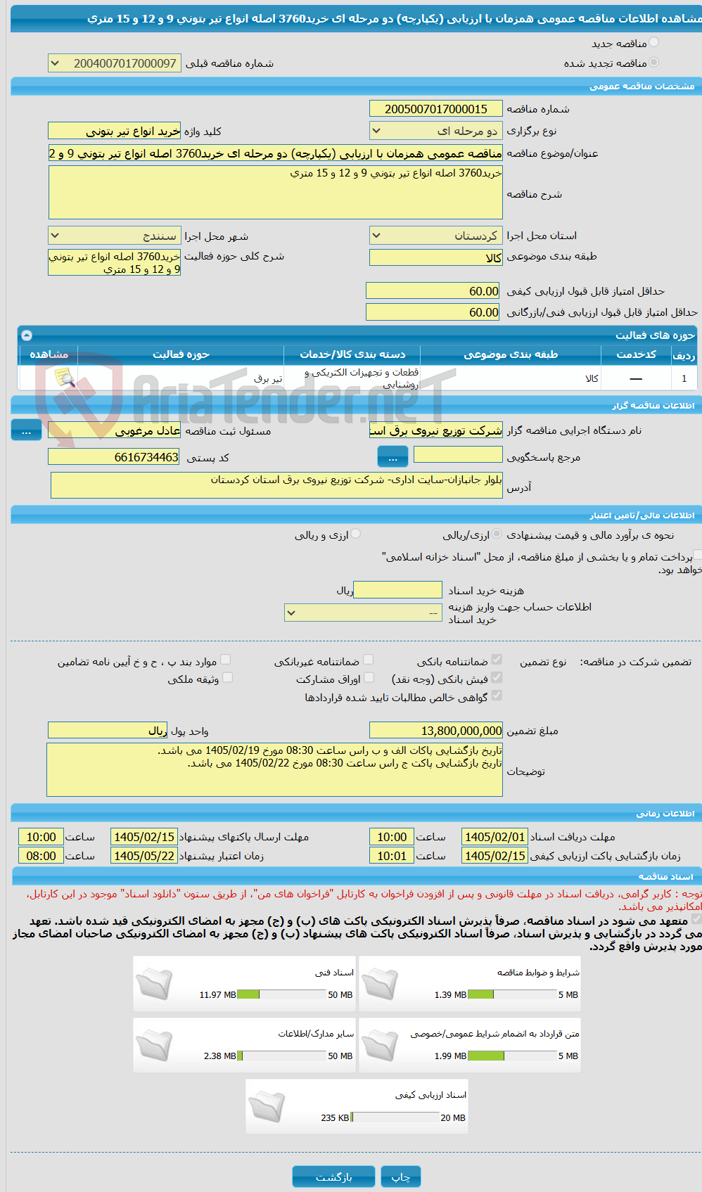 تصویر کوچک آگهی مناقصه عمومی همزمان با ارزیابی (یکپارچه) دو مرحله ای خرید3760 اصله انواع تیر بتونی 9 و 12 و 15 متری