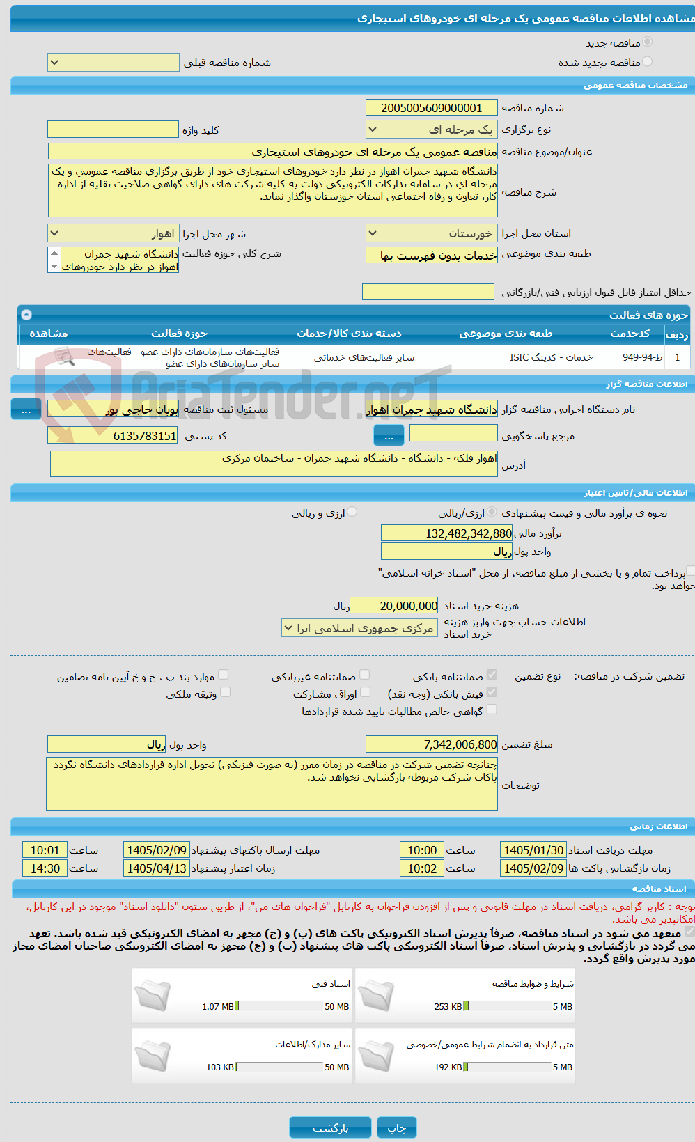 تصویر کوچک آگهی مناقصه عمومی یک مرحله ای خودروهای استیجاری