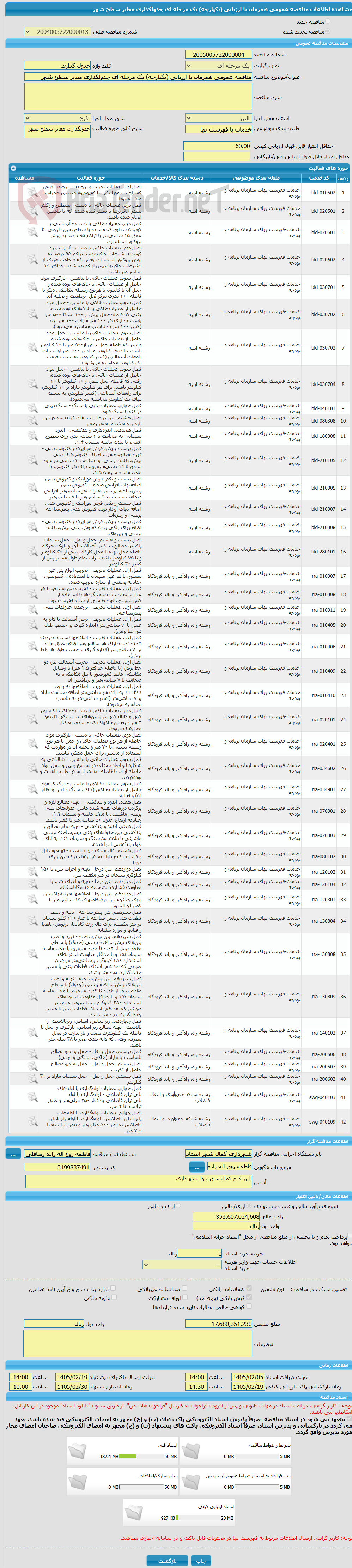 تصویر کوچک آگهی مناقصه عمومی همزمان با ارزیابی (یکپارچه) یک مرحله ای جدولگذاری معابر سطح شهر
