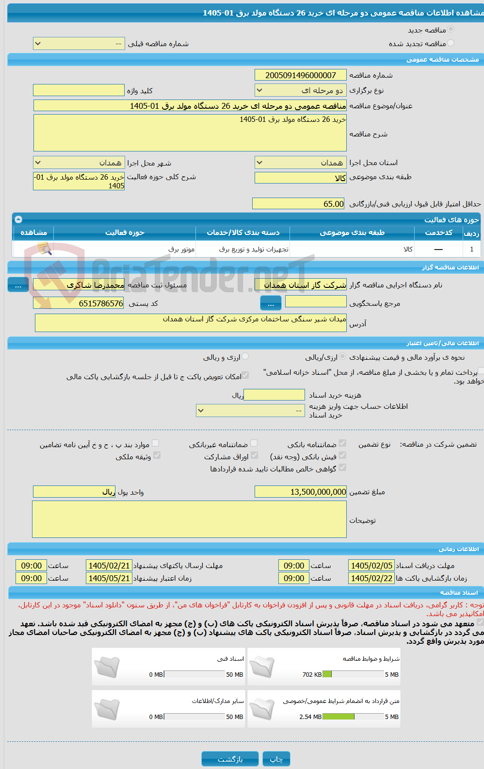 تصویر کوچک آگهی مناقصه عمومی دو مرحله ای خرید 26 دستگاه مولد برق 01-1405