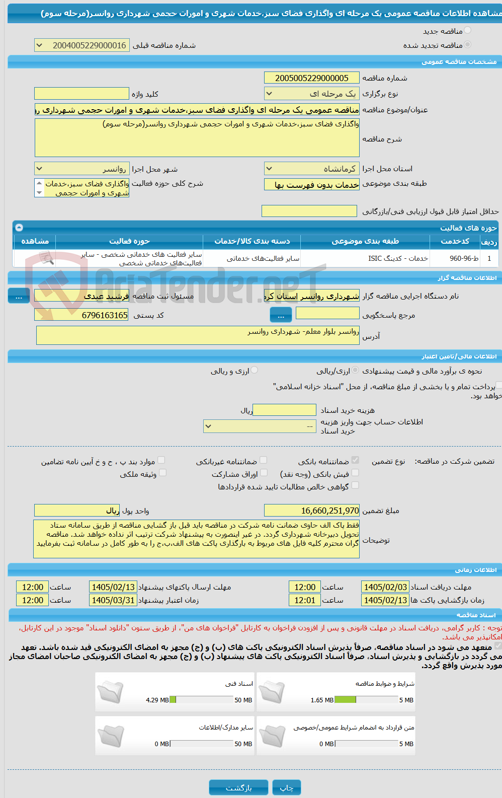 تصویر کوچک آگهی مناقصه عمومی یک مرحله ای واگذاری فضای سبز،خدمات شهری و امورات حجمی شهرداری روانسر(مرحله سوم)