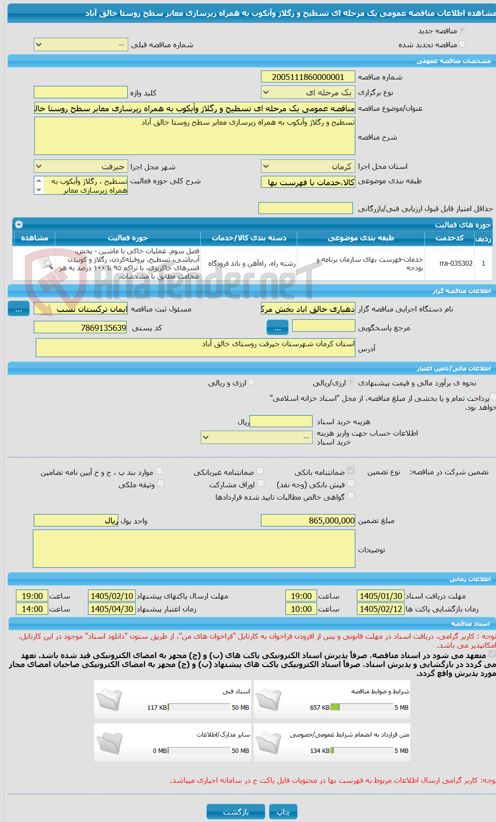 تصویر کوچک آگهی مناقصه عمومی یک مرحله ای تسطیح و رگلاژ وآبکوب به همراه زیرسازی معابر سطح روستا خالق آباد