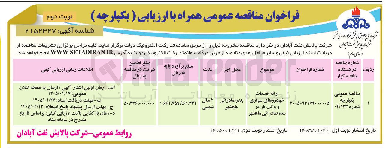 تصویر کوچک آگهی ارائه خدمات خودروهای سواری و وانت بار 