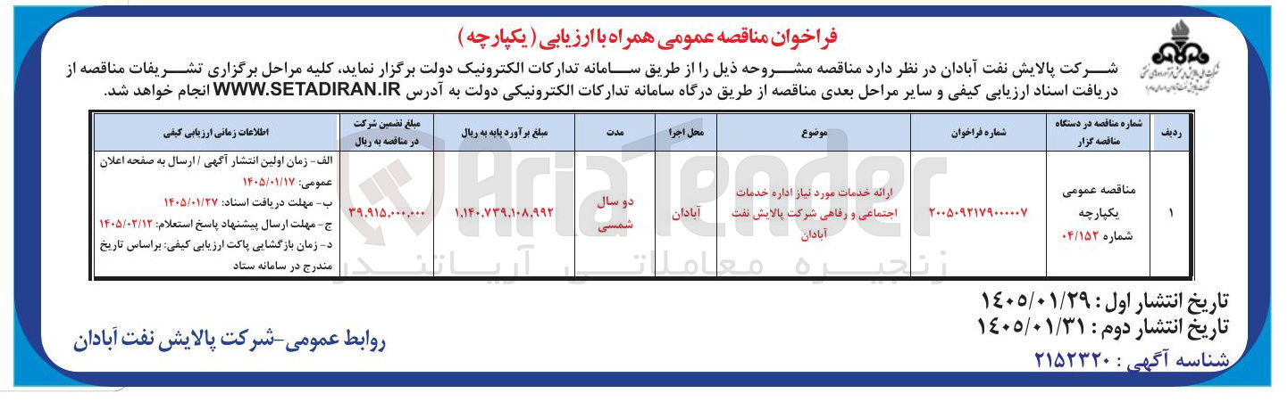 تصویر کوچک آگهی ارائه خدمات موردنیاز اداره خدمات اجتماعی و رفاهی