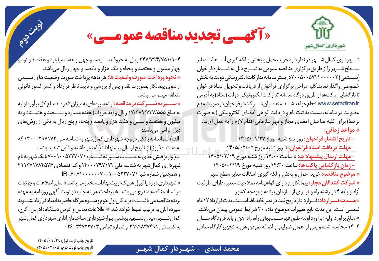 تصویر کوچک آگهی خرید حمل و پخش و لکه گیری آسفالت معابر