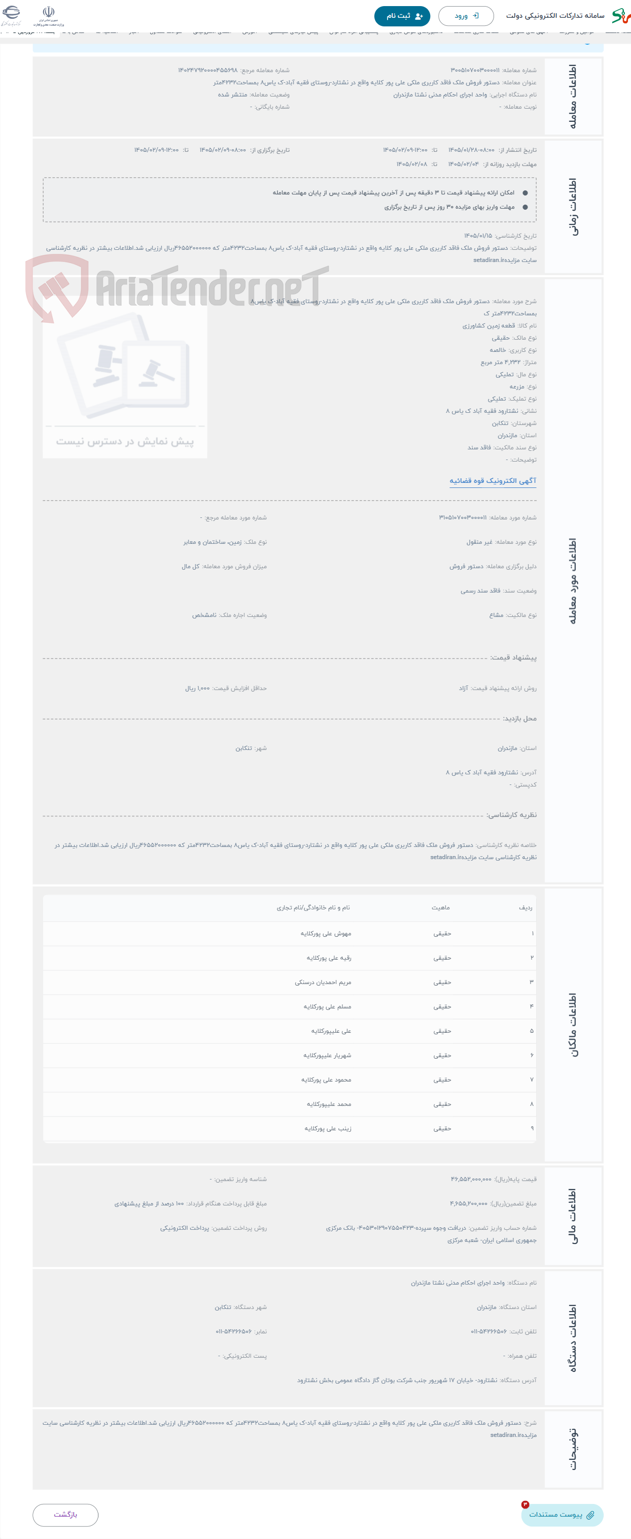 تصویر کوچک آگهی حراج دستور فروش ملک فاقد کاریری ملکی علی پور کلایه واقع در نشتارد-روستای فقیه آباد-ک یاس8 بمساحت4232متر ک
