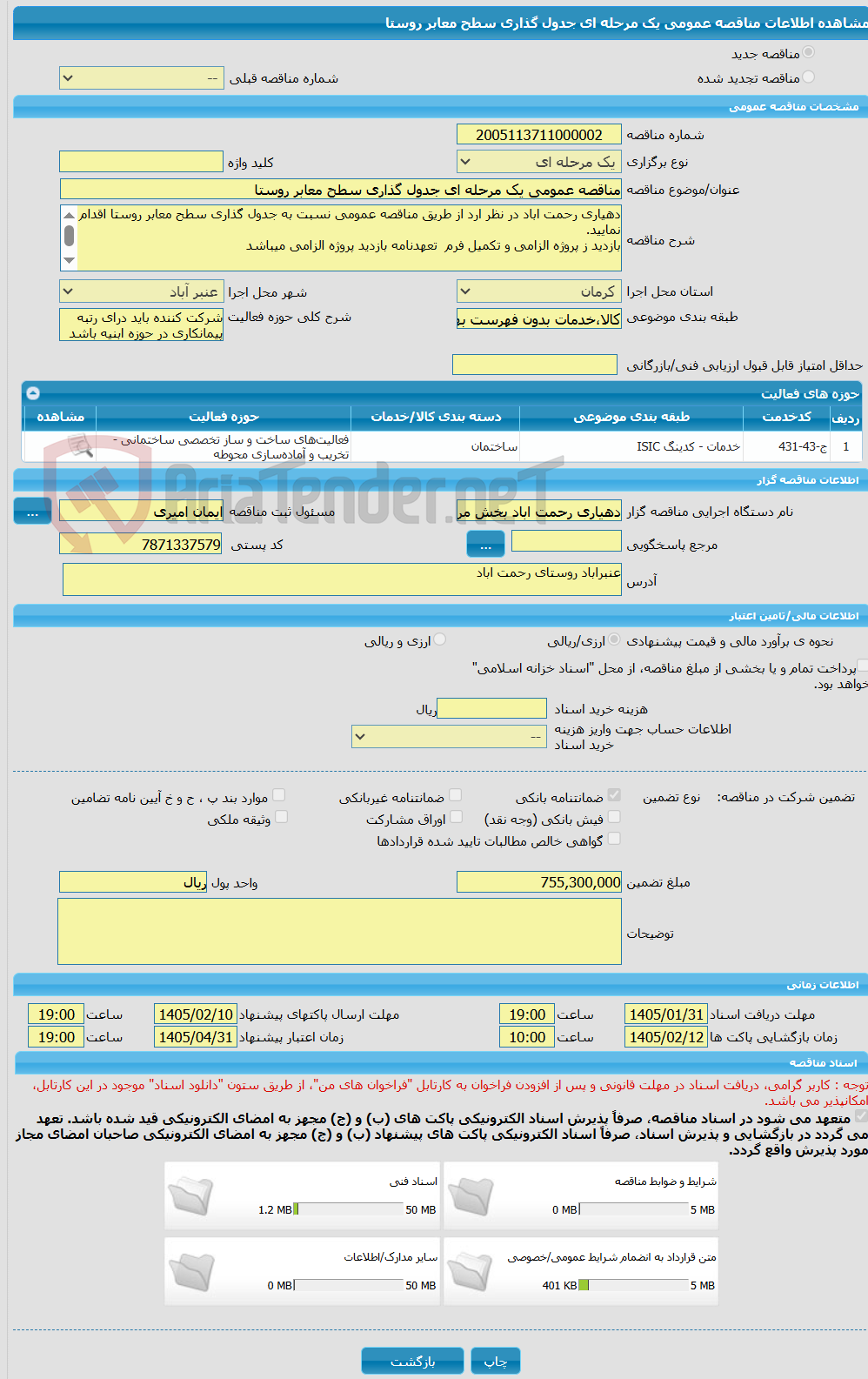 تصویر کوچک آگهی مناقصه عمومی یک مرحله ای جدول گذاری سطح معابر روستا