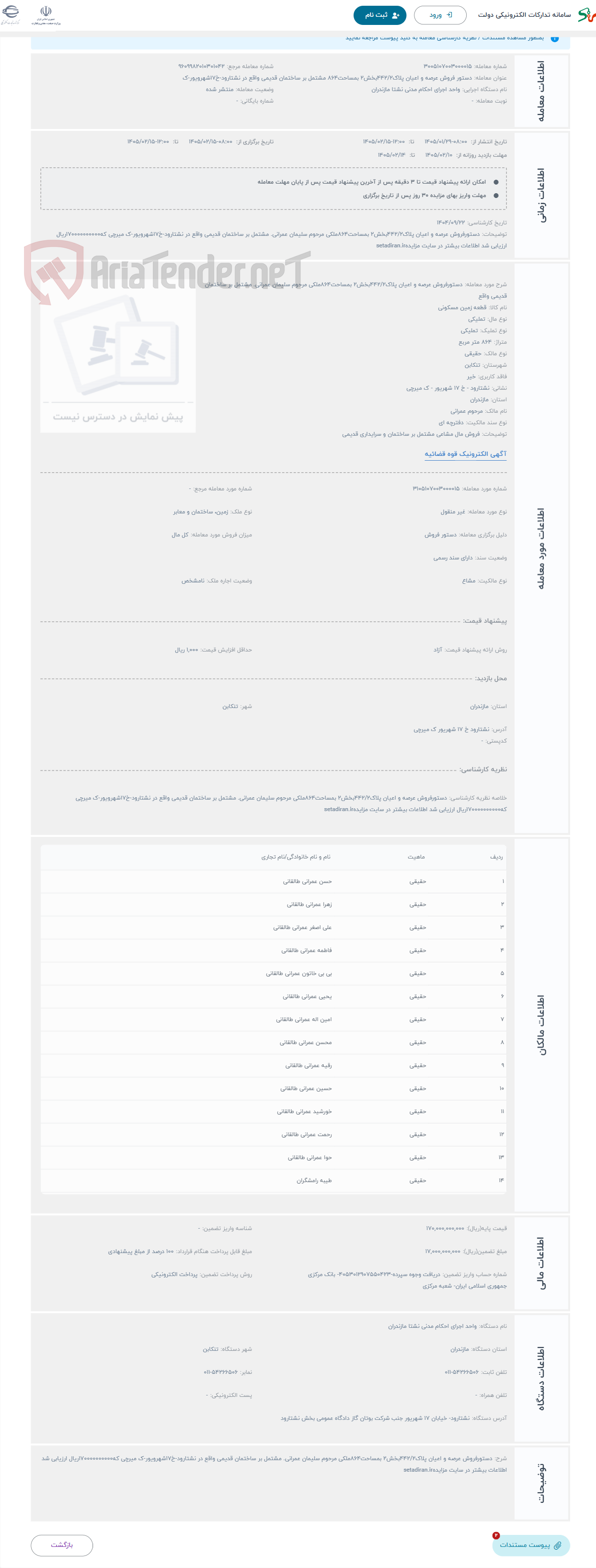 تصویر کوچک آگهی حراج دستورفروش عرصه و اعیان پلاک442/2بخش2 بمساحت864ملکی مرحوم سلیمان عمرانی. مشتمل بر ساختمان قدیمی واقع 