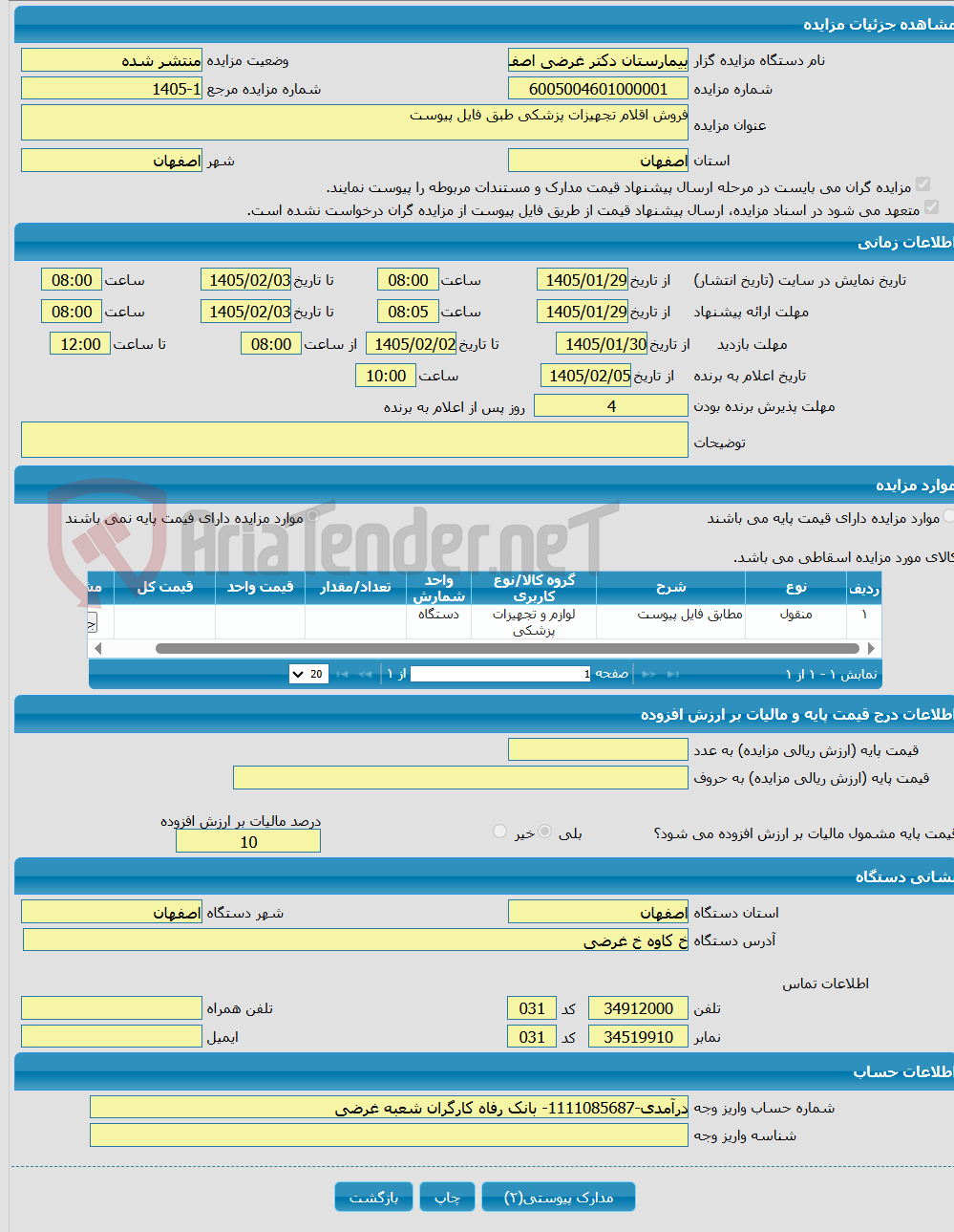 تصویر کوچک آگهی فروش اقلام تجهیزات پزشکی طبق فایل پیوست