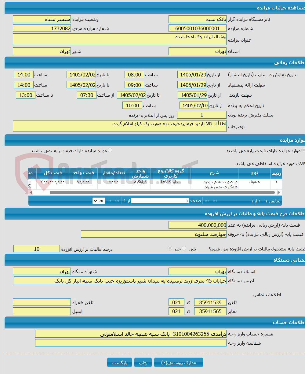 تصویر کوچک آگهی پوشال ایران چک امحا شده