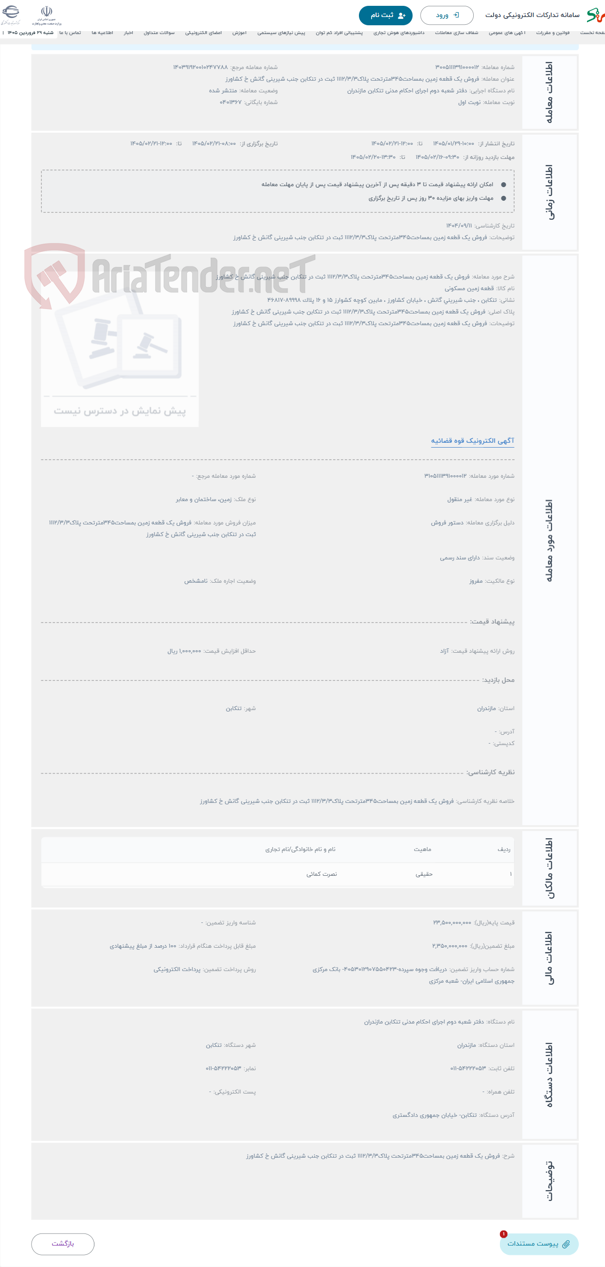 تصویر کوچک آگهی حراج فروش یک قطعه زمین بمساحت345مترتحت پلاک1112/3/3 ثبت در تنکابن جنب شیرینی گانش خ کشاورز