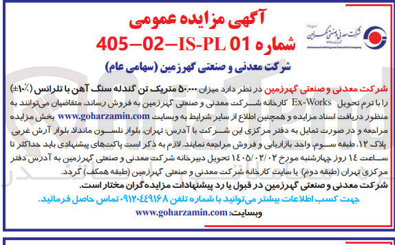 تصویر کوچک آگهی میزان ۵۰۰۰۰ متریک تن گندله سنگ آهن با تلرانس (۱۰) را با ترم تحویل Works Ex- 