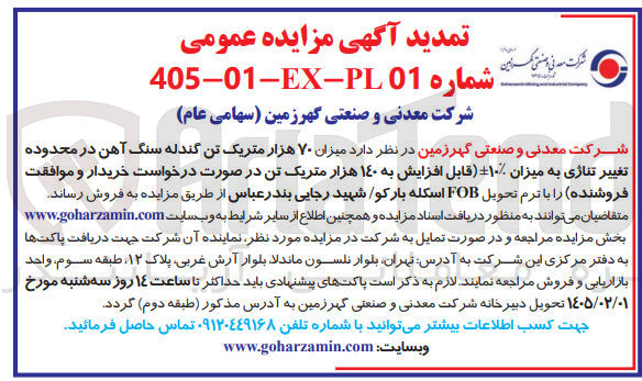 تصویر کوچک آگهی میزان ۷۰ هزار متریک تن گندله سنگ آهن در محدوده تغییر تناژی به میزان ۱۰ قابل افزایش به ۱۴۰ هزار متریک تن 