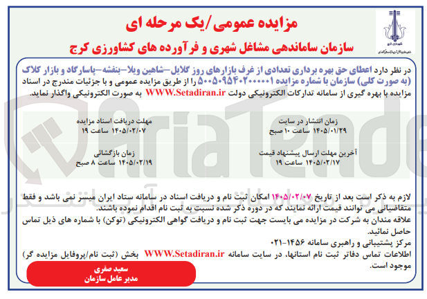 تصویر کوچک آگهی اعطای حق بهره برداری تعدادی از غرف بازارهای روز گلایل - شاهین ویلا بنفشه پاسارگاد و بازار کلاک