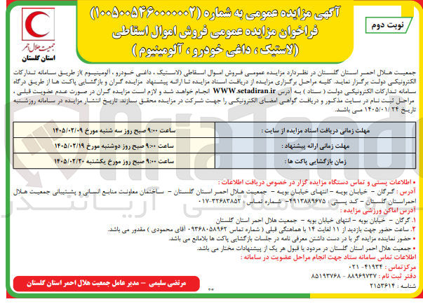 تصویر کوچک آگهی  فروش اموال اسقاطی لاستیک ، داغی خودرو، آلومینیوم ) C جمعیت هلال احمر 