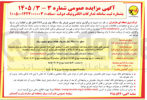 تصویر کوچک آگهی فروش یک دستگاه پژو پارس ELX قابل نقل و انتقال