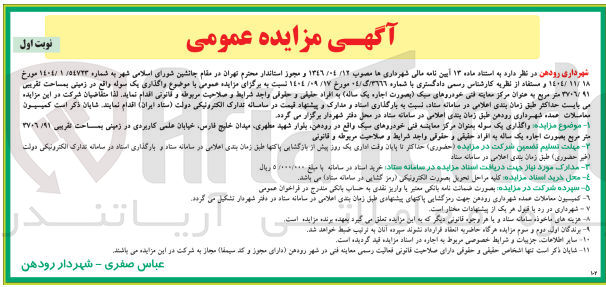 تصویر کوچک آگهی واگذاری یک سوله واقع در زمینی بمساحت تقریبی ۲۷۰۶/۱ متر مربع به عنوان مرکز معاینه فنی خودروهای سبک بصورت اجاره یک ساله
