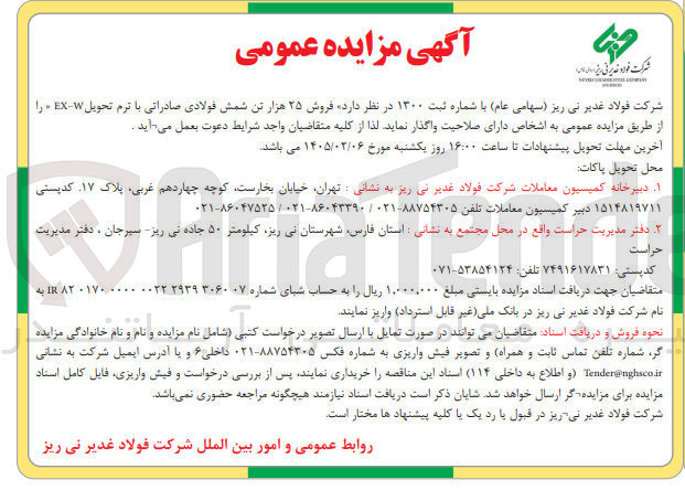 تصویر کوچک آگهی فروش ۲۵ هزار تن شمش فولادی صادراتی با ترم تحویل EXW